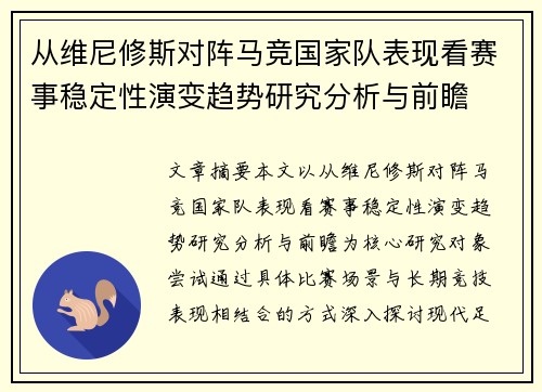 从维尼修斯对阵马竞国家队表现看赛事稳定性演变趋势研究分析与前瞻