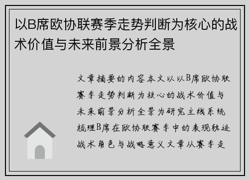 以B席欧协联赛季走势判断为核心的战术价值与未来前景分析全景