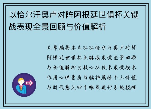 以恰尔汗奥卢对阵阿根廷世俱杯关键战表现全景回顾与价值解析