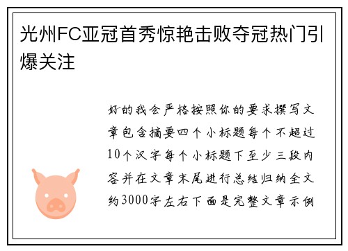 光州FC亚冠首秀惊艳击败夺冠热门引爆关注