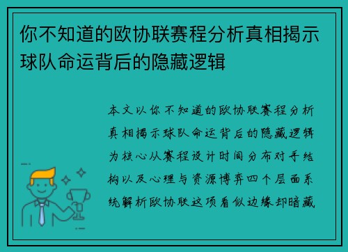 你不知道的欧协联赛程分析真相揭示球队命运背后的隐藏逻辑