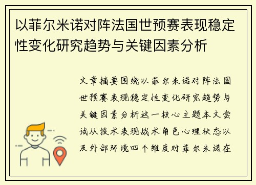 以菲尔米诺对阵法国世预赛表现稳定性变化研究趋势与关键因素分析