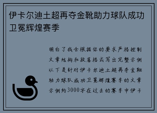 伊卡尔迪土超再夺金靴助力球队成功卫冕辉煌赛季