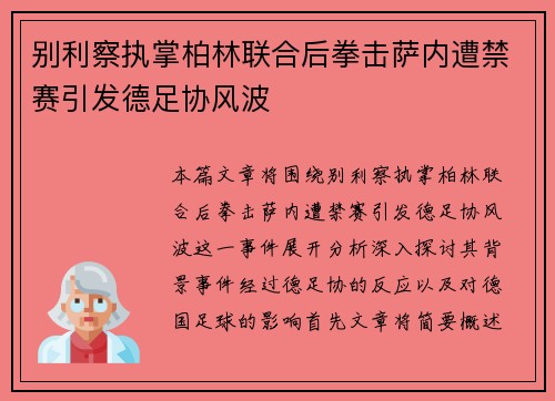 别利察执掌柏林联合后拳击萨内遭禁赛引发德足协风波