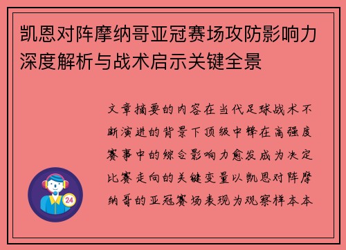 凯恩对阵摩纳哥亚冠赛场攻防影响力深度解析与战术启示关键全景