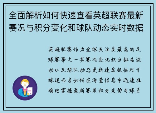 全面解析如何快速查看英超联赛最新赛况与积分变化和球队动态实时数据