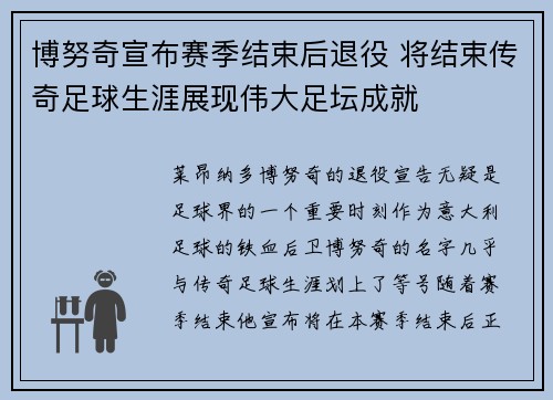 博努奇宣布赛季结束后退役 将结束传奇足球生涯展现伟大足坛成就