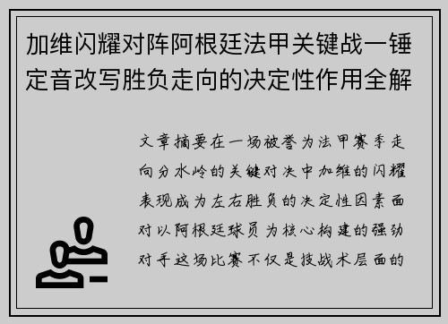 加维闪耀对阵阿根廷法甲关键战一锤定音改写胜负走向的决定性作用全解析
