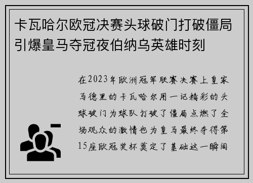 卡瓦哈尔欧冠决赛头球破门打破僵局引爆皇马夺冠夜伯纳乌英雄时刻