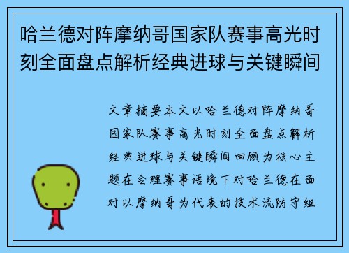哈兰德对阵摩纳哥国家队赛事高光时刻全面盘点解析经典进球与关键瞬间回顾
