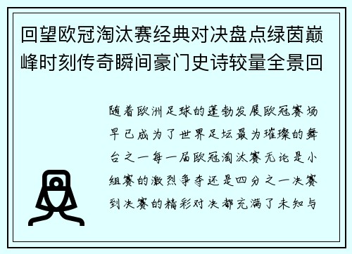 回望欧冠淘汰赛经典对决盘点绿茵巅峰时刻传奇瞬间豪门史诗较量全景回顾