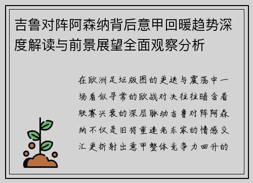 吉鲁对阵阿森纳背后意甲回暖趋势深度解读与前景展望全面观察分析