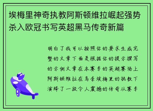 埃梅里神奇执教阿斯顿维拉崛起强势杀入欧冠书写英超黑马传奇新篇