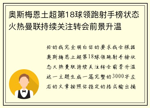 奥斯梅恩土超第18球领跑射手榜状态火热曼联持续关注转会前景升温
