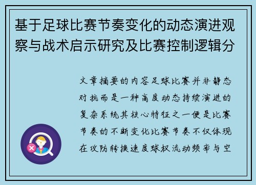 基于足球比赛节奏变化的动态演进观察与战术启示研究及比赛控制逻辑分析