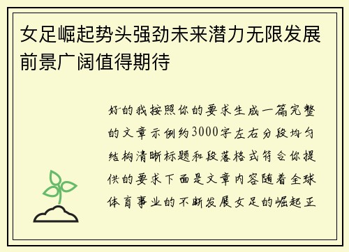 女足崛起势头强劲未来潜力无限发展前景广阔值得期待