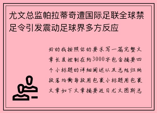 尤文总监帕拉蒂奇遭国际足联全球禁足令引发震动足球界多方反应
