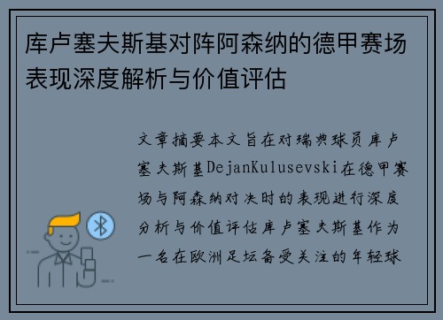 库卢塞夫斯基对阵阿森纳的德甲赛场表现深度解析与价值评估