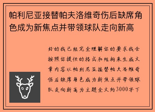 帕利尼亚接替帕夫洛维奇伤后缺席角色成为新焦点并带领球队走向新高