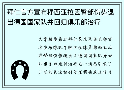 拜仁官方宣布穆西亚拉因臀部伤势退出德国国家队并回归俱乐部治疗