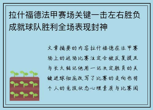 拉什福德法甲赛场关键一击左右胜负成就球队胜利全场表现封神