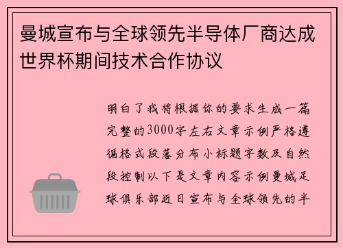 曼城宣布与全球领先半导体厂商达成世界杯期间技术合作协议