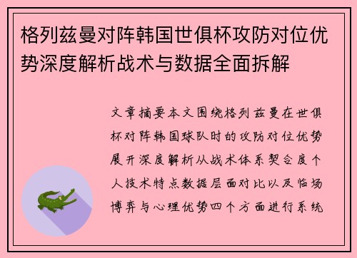 格列兹曼对阵韩国世俱杯攻防对位优势深度解析战术与数据全面拆解