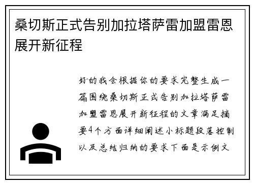 桑切斯正式告别加拉塔萨雷加盟雷恩展开新征程