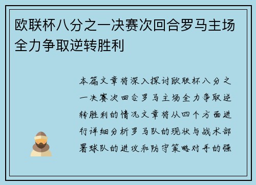欧联杯八分之一决赛次回合罗马主场全力争取逆转胜利