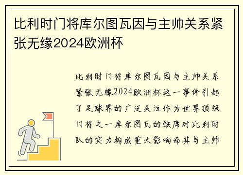 比利时门将库尔图瓦因与主帅关系紧张无缘2024欧洲杯