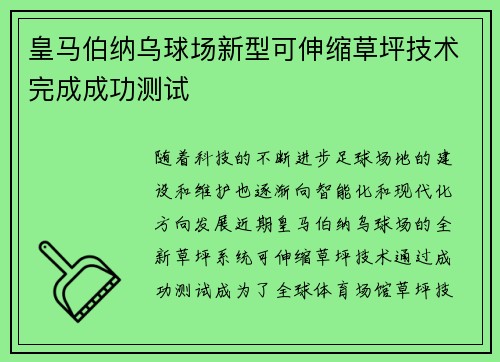 皇马伯纳乌球场新型可伸缩草坪技术完成成功测试