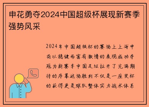申花勇夺2024中国超级杯展现新赛季强势风采