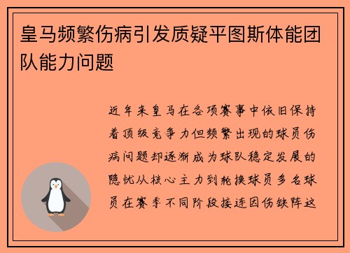 皇马频繁伤病引发质疑平图斯体能团队能力问题