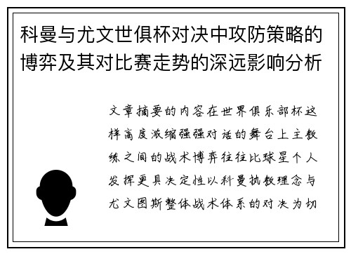 科曼与尤文世俱杯对决中攻防策略的博弈及其对比赛走势的深远影响分析