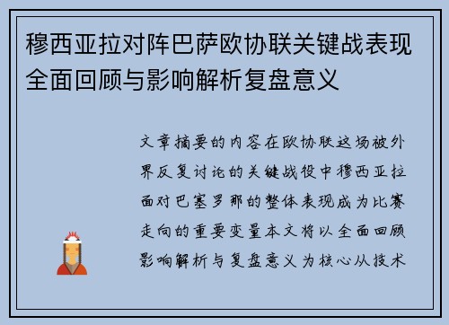 穆西亚拉对阵巴萨欧协联关键战表现全面回顾与影响解析复盘意义