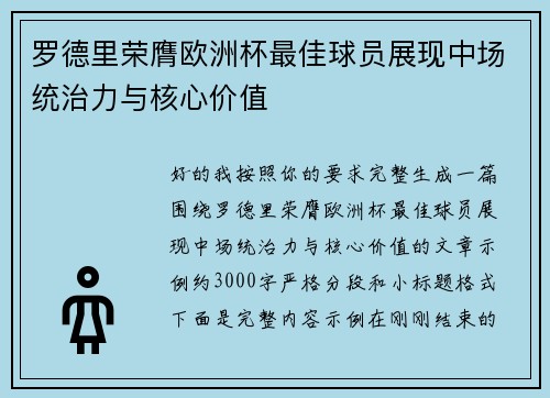 罗德里荣膺欧洲杯最佳球员展现中场统治力与核心价值