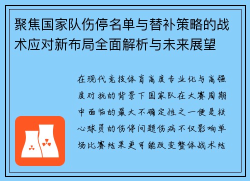 聚焦国家队伤停名单与替补策略的战术应对新布局全面解析与未来展望
