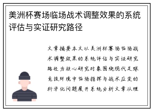 美洲杯赛场临场战术调整效果的系统评估与实证研究路径