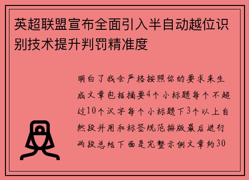 英超联盟宣布全面引入半自动越位识别技术提升判罚精准度