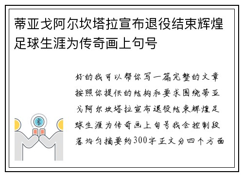 蒂亚戈阿尔坎塔拉宣布退役结束辉煌足球生涯为传奇画上句号