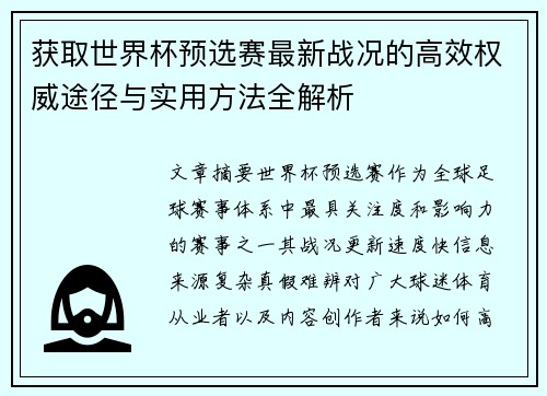获取世界杯预选赛最新战况的高效权威途径与实用方法全解析