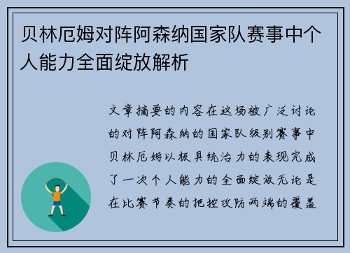 贝林厄姆对阵阿森纳国家队赛事中个人能力全面绽放解析