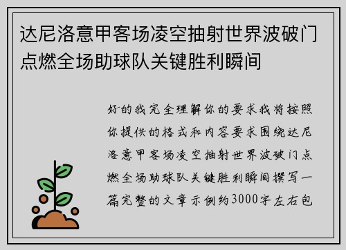 达尼洛意甲客场凌空抽射世界波破门点燃全场助球队关键胜利瞬间