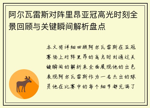 阿尔瓦雷斯对阵里昂亚冠高光时刻全景回顾与关键瞬间解析盘点