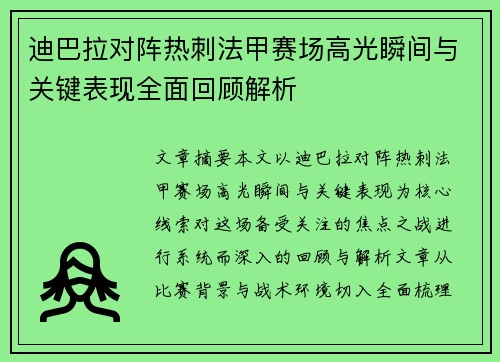 迪巴拉对阵热刺法甲赛场高光瞬间与关键表现全面回顾解析