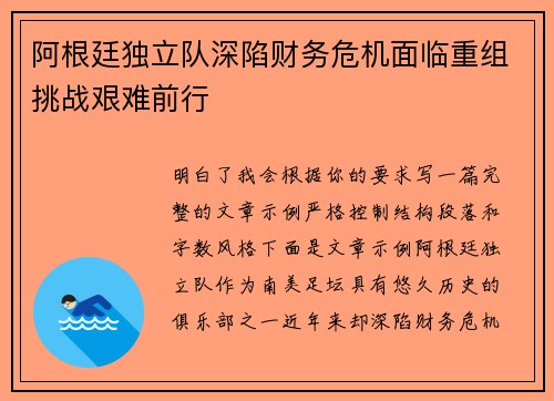 阿根廷独立队深陷财务危机面临重组挑战艰难前行