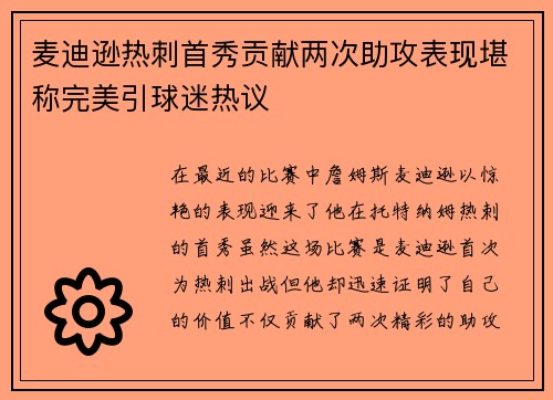 麦迪逊热刺首秀贡献两次助攻表现堪称完美引球迷热议