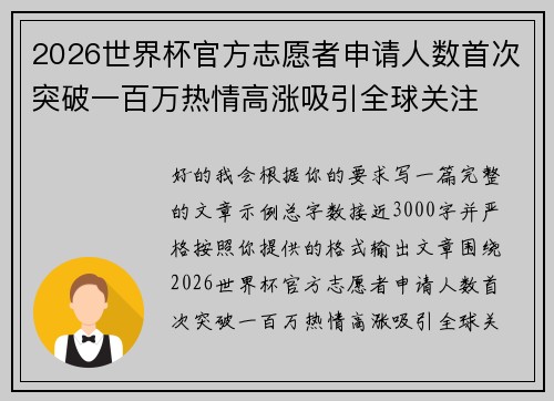 2026世界杯官方志愿者申请人数首次突破一百万热情高涨吸引全球关注