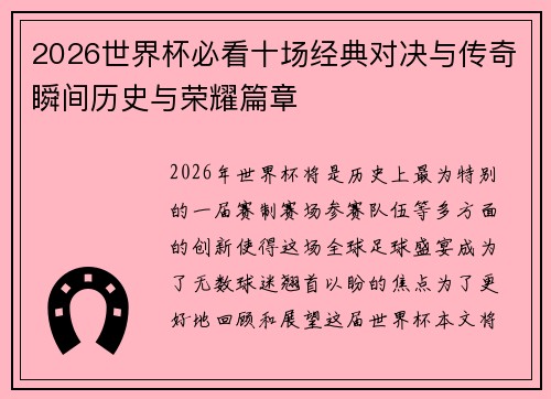 2026世界杯必看十场经典对决与传奇瞬间历史与荣耀篇章