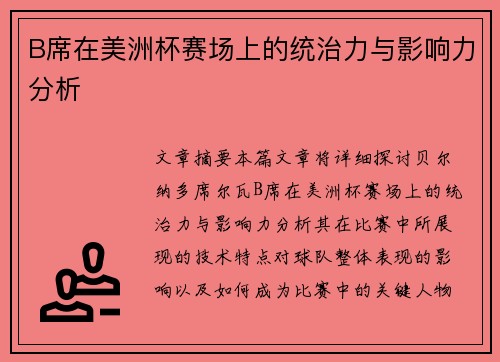 B席在美洲杯赛场上的统治力与影响力分析